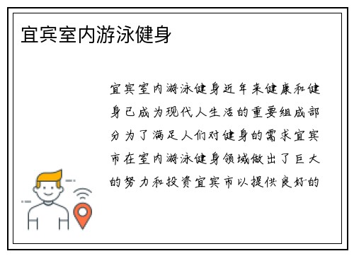宜宾室内游泳健身