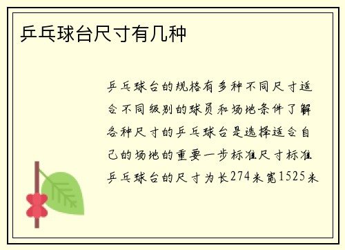 乒乓球台尺寸有几种