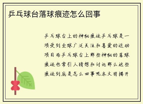 乒乓球台落球痕迹怎么回事
