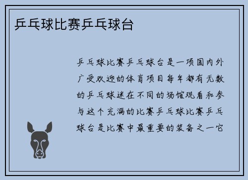 乒乓球比赛乒乓球台