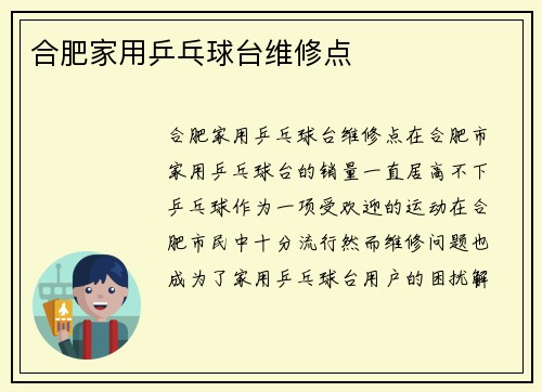 合肥家用乒乓球台维修点